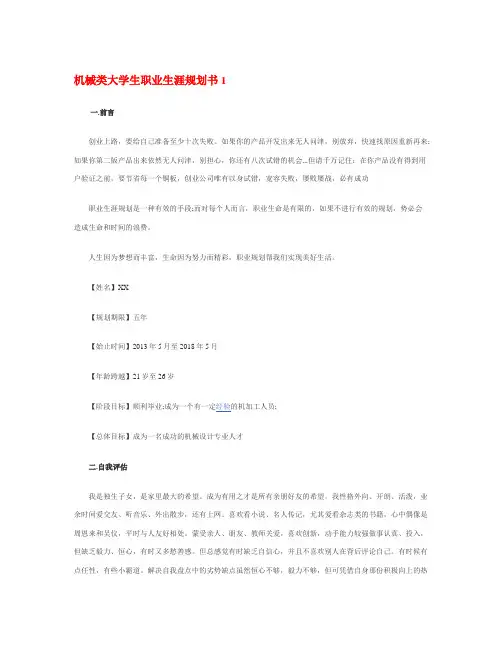 机械类大学生职业生涯规划书(1) 2