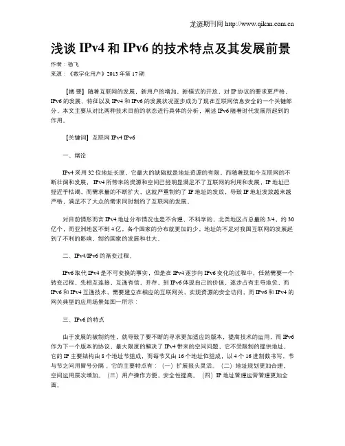 浅谈IPv4和IPv6的技术特点及其发展前景
