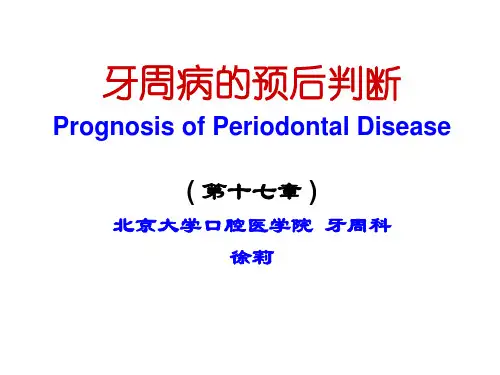 牙周病的预后和治疗计划-徐莉