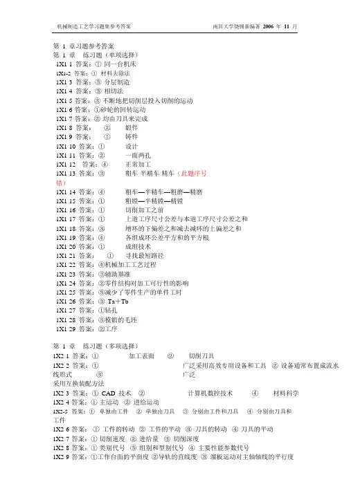 机械制造工艺学习题集(第1章)参考答案(1211修订)