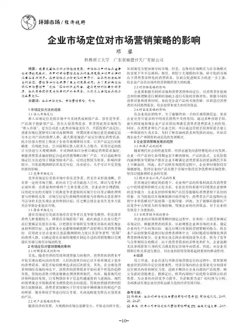 企业市场定位对市场营销策略的影响