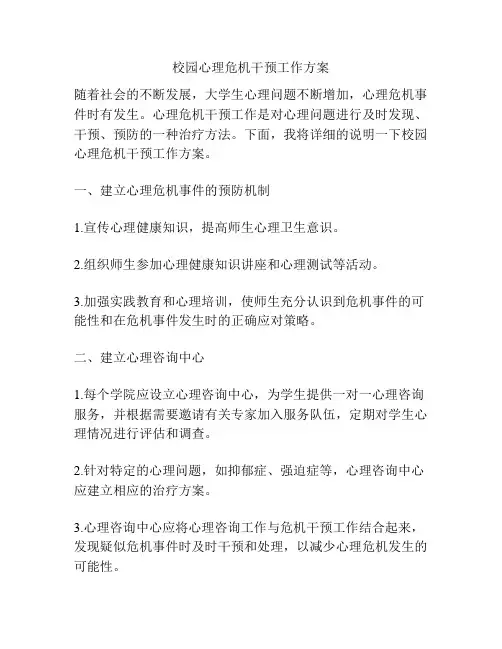 校园心理危机干预工作方案
