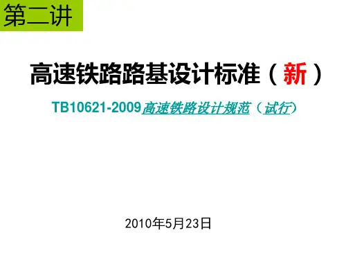 第二高速铁路路基设计规范内容介绍(新精品PPT课件