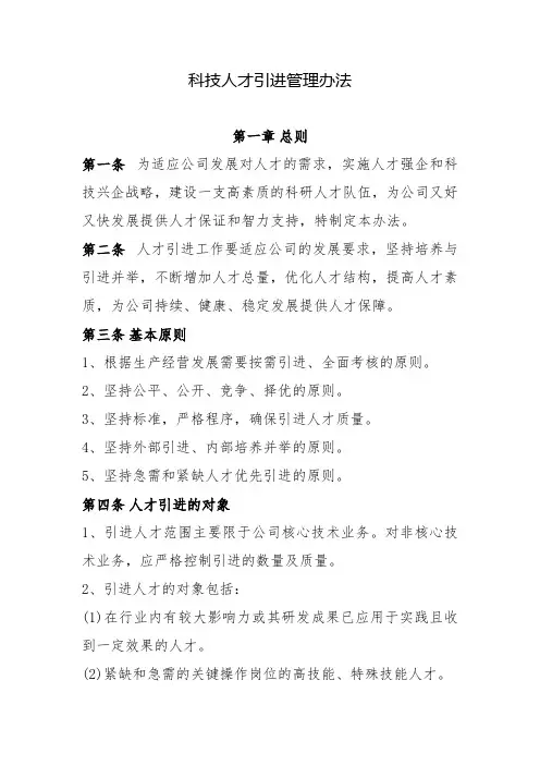 高新技术科技人才引进管理制度