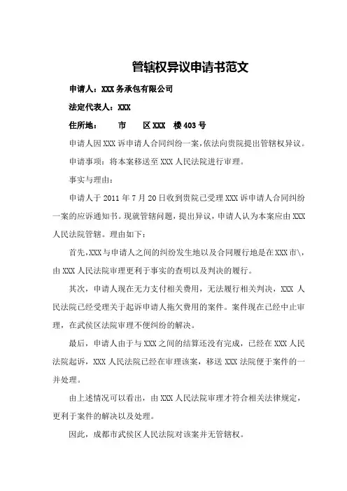 管辖权异议申请书范文