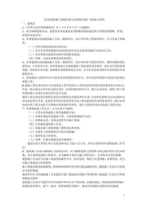 房屋建筑施工强制性条文及政策法规+2009年版工程建设强制性条文(房屋建筑工程)