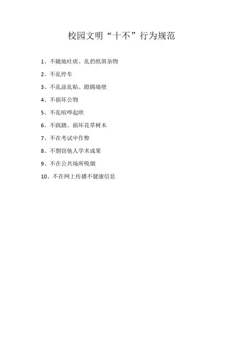 校园文明“十不”行为规范