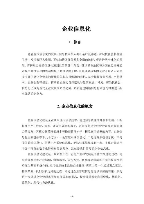 企业信息化之我见