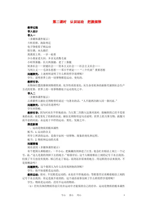高中政治《哲学与生活》第四课探究世界的本质第2课时认识运动 把握规律教案新人教版必修4