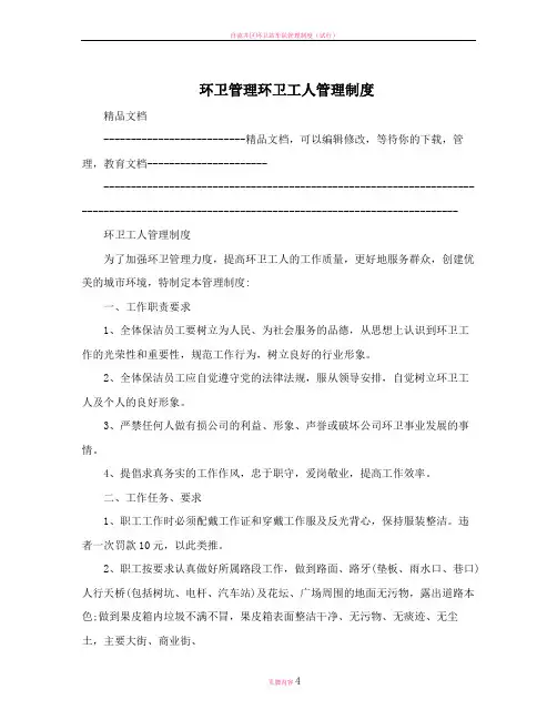 环卫管理环卫工人管理制度