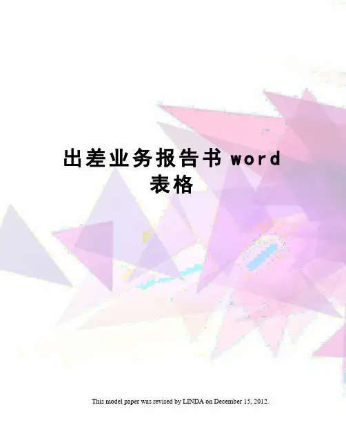 出差业务报告书word表格