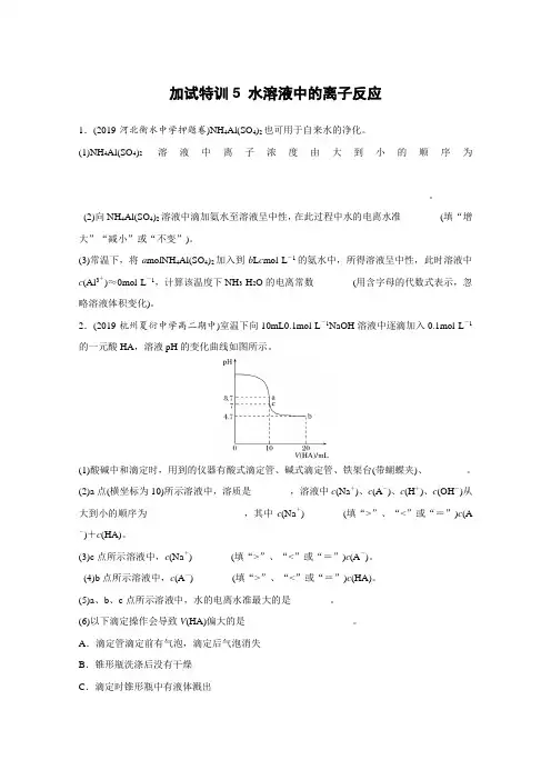 19版浙江选考高考化学一轮复习考前特训：第2部分 加试30分特训——加试特训 5水溶液中的离子反应(含解析)