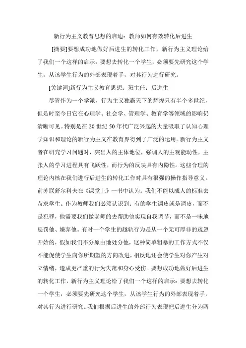 新行为主义教育思想的启迪：教师如何有效转化后进生