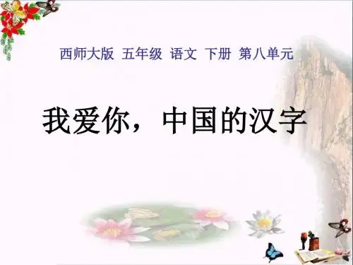 我爱你,中国汉字_PPT优秀课件
