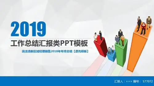 简洁清新区域经理销售2018年年终总结【漂亮模板】