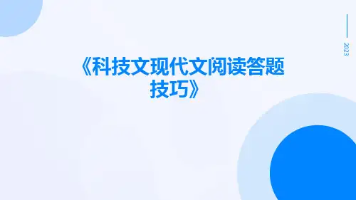 科技文现代文阅读答题技巧