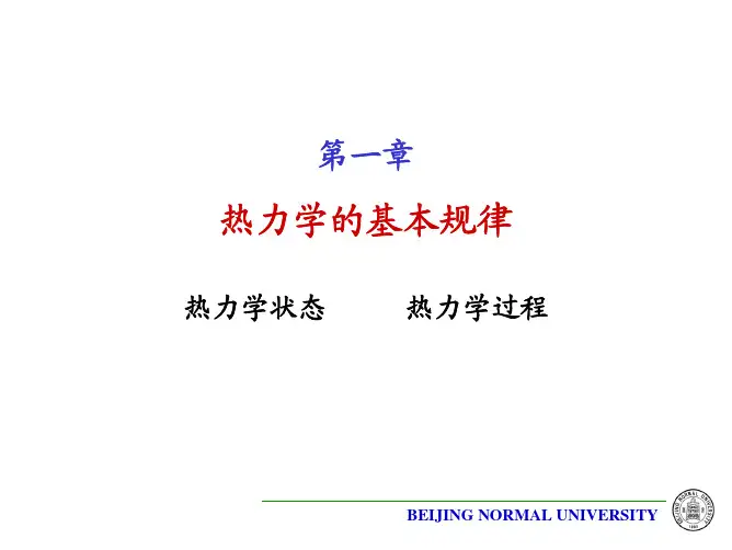 第一章热力学基本规律