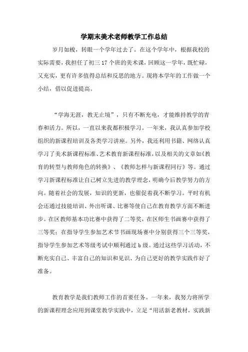 学期末美术老师教学工作总结