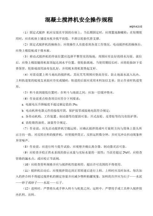 混凝土搅拌机安全操作规程