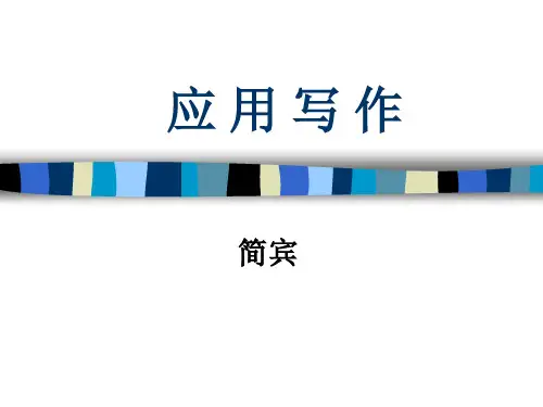 现代应用文写作教程