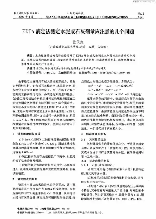 EDTA滴定法测定水泥或石灰剂量应注意的几个问题