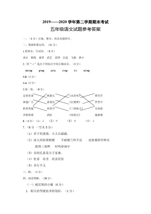 2019-2020五下语文参考答案
