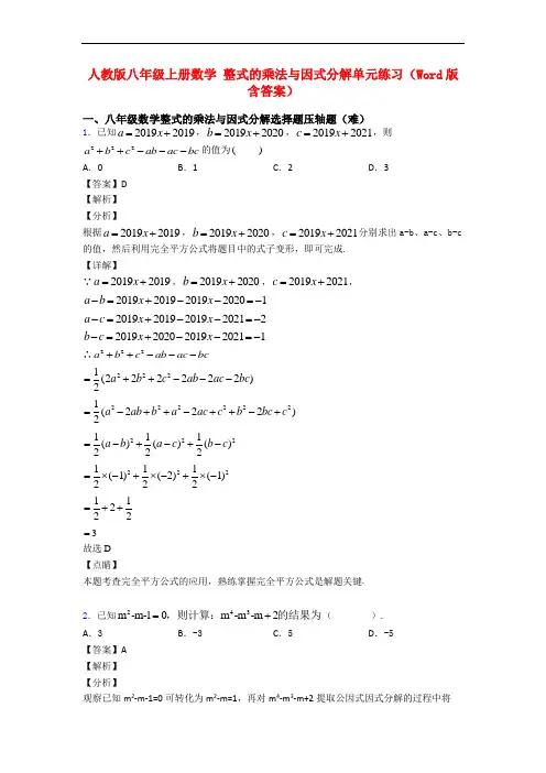 人教版八年级上册数学 整式的乘法与因式分解单元练习(Word版 含答案)