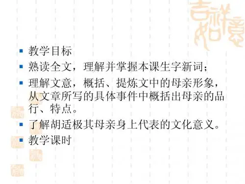 胡适《我的母亲》