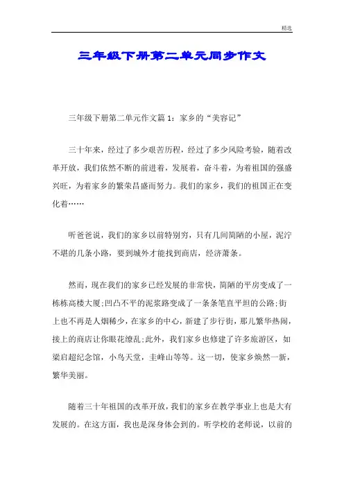 全版三年级下册第二单元同步作文.doc