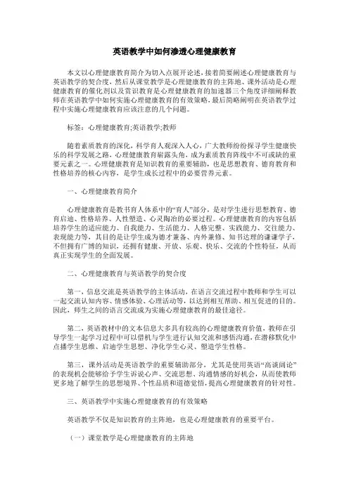 英语教学中如何渗透心理健康教育
