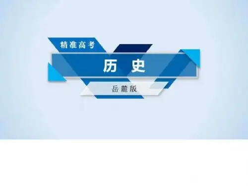 2018高考历史岳麓版大一轮复习必修三第五单元近现代中....ppt