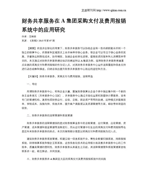 财务共享服务在A集团采购支付及费用报销系统中的应用研究