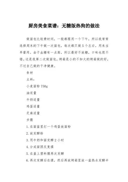 厨房美食菜谱：无糖版热狗的做法