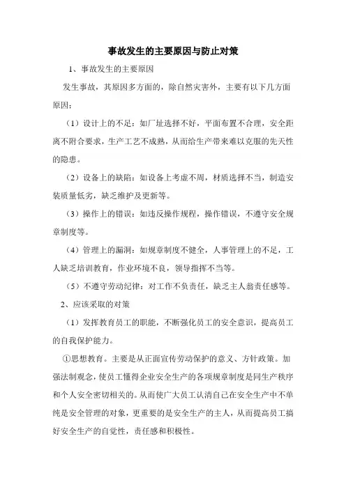 事故发生的主要原因与防止对策