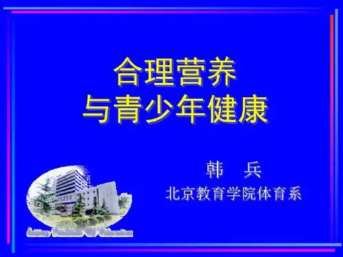 合理营养与青少年健康(化学元素与人体健康课件)
