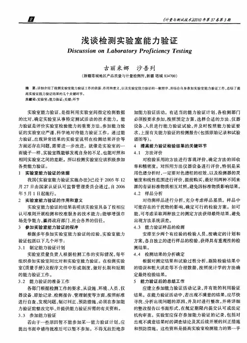 浅谈检测实验室能力验证
