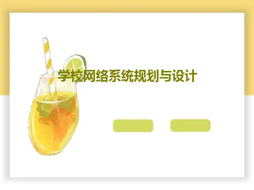 学校网络系统规划与设计共70页文档