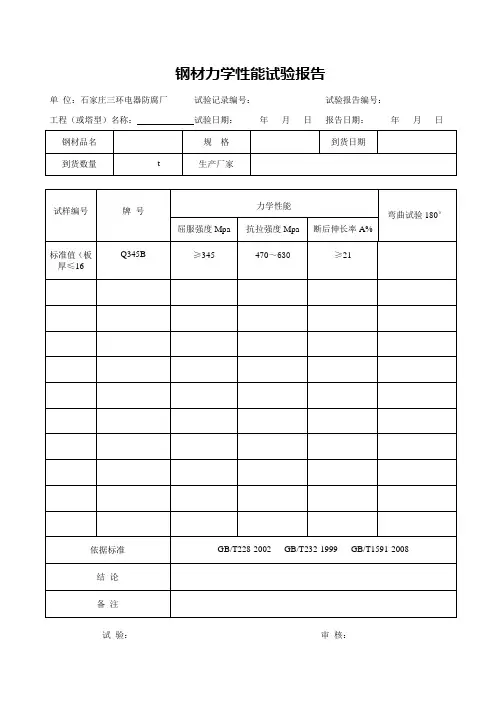钢材力学性能报告