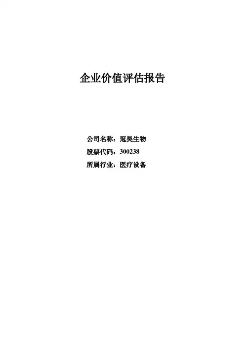 冠昊生物企业价值评估报告