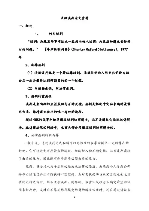 法律谈判论文资料