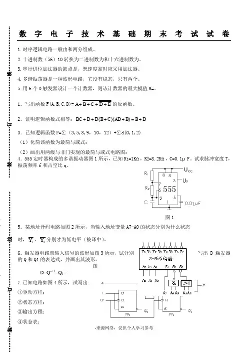 数字电子技术基础试题及答案(一)