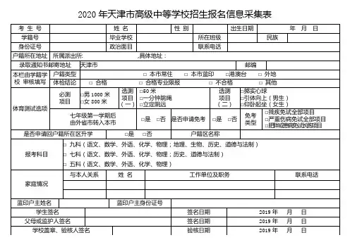 2020年天津市高级中等学校招生报名信息采集表(B5纸打印出来就能用)