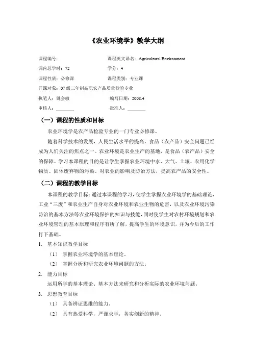 《农业环境学》教学大纲