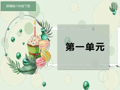 部编版六年级下册第一单元复习