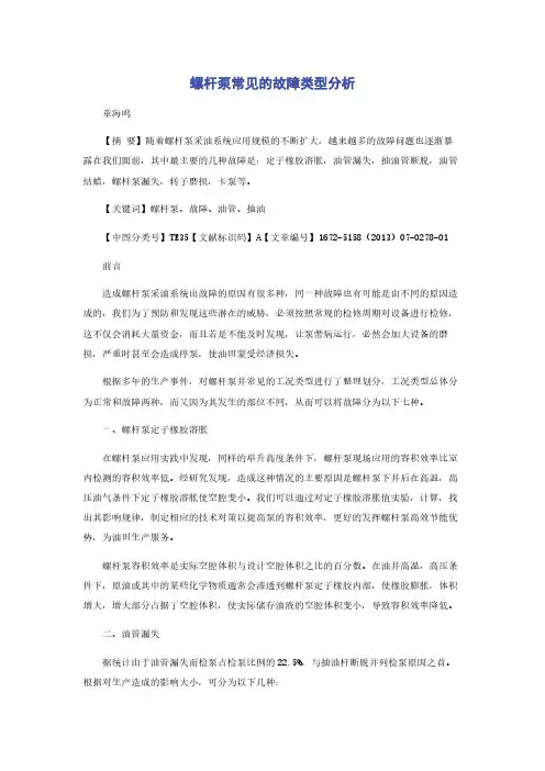 螺杆泵常见的故障类型分析
