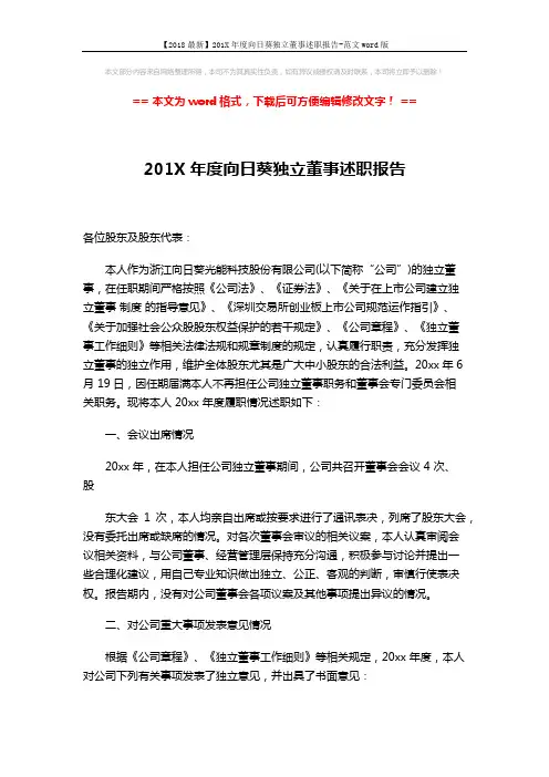 【2018最新】201X年度向日葵独立董事述职报告-范文word版 (3页)