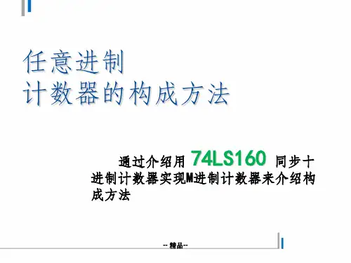 任意进制计数器的构成方法