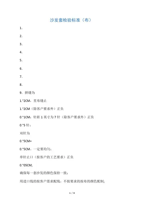 沙发套检验标准(布)