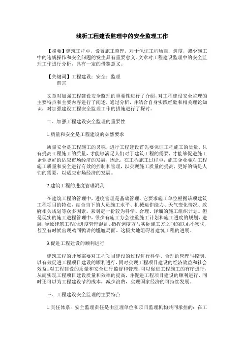 浅析工程建设监理中的安全监理工作