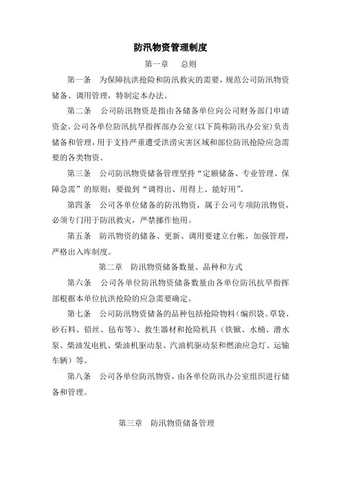 防汛物资管理制度
